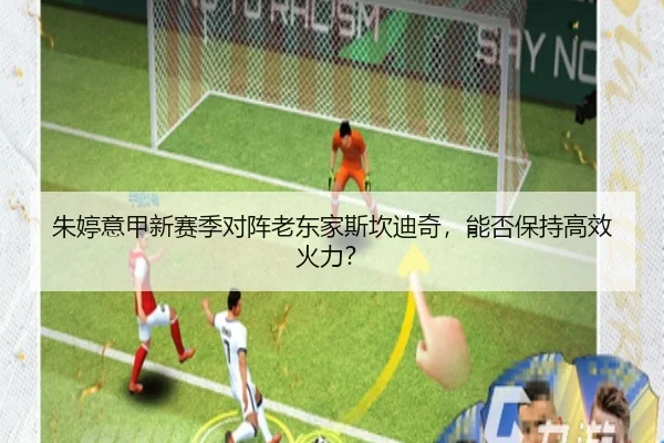 朱婷意甲新赛季对阵老东家斯坎迪奇，能否保持高效火力？