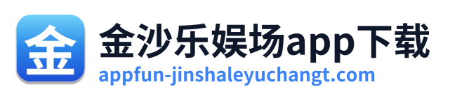 金沙乐娱场app下载